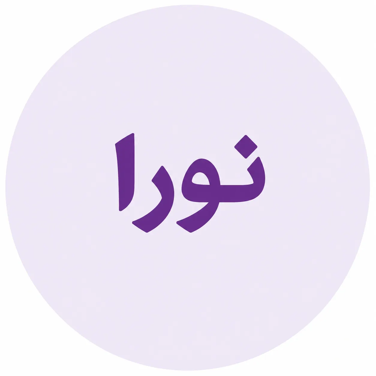 آزمایشگاه نورا ساوه