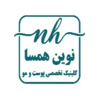 کلینیک پوست و مو نوین همسا تهران