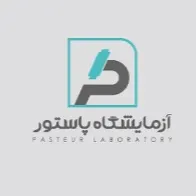 آزمایشگاه پاستور آمل