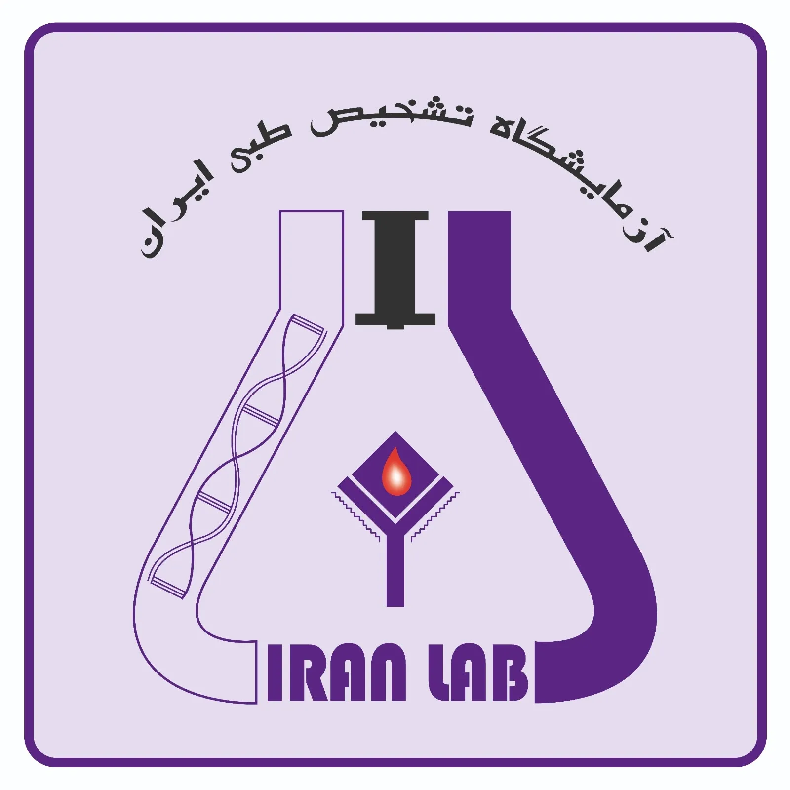 آزمایشگاه ایران مشهد