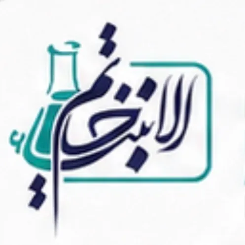 آزمایشگاه خاتم الانبیا نجف آباد