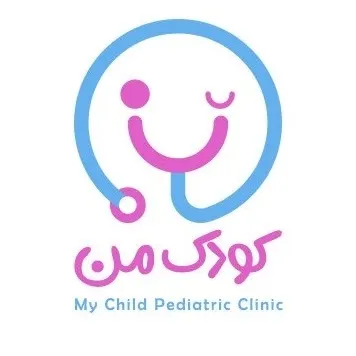 درمانگاه کودک من ساری
