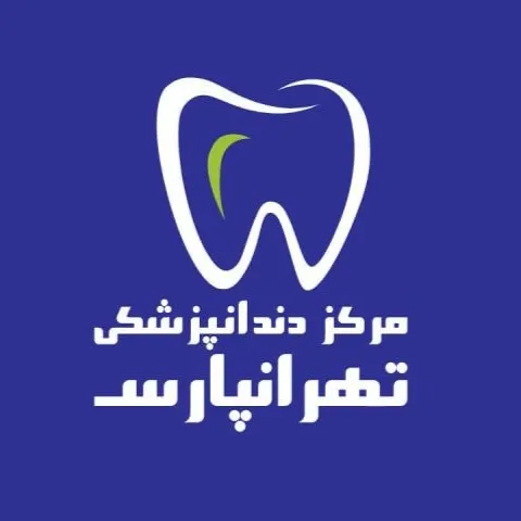 کلینیک تخصصی دندانپزشکی تهرانپارس