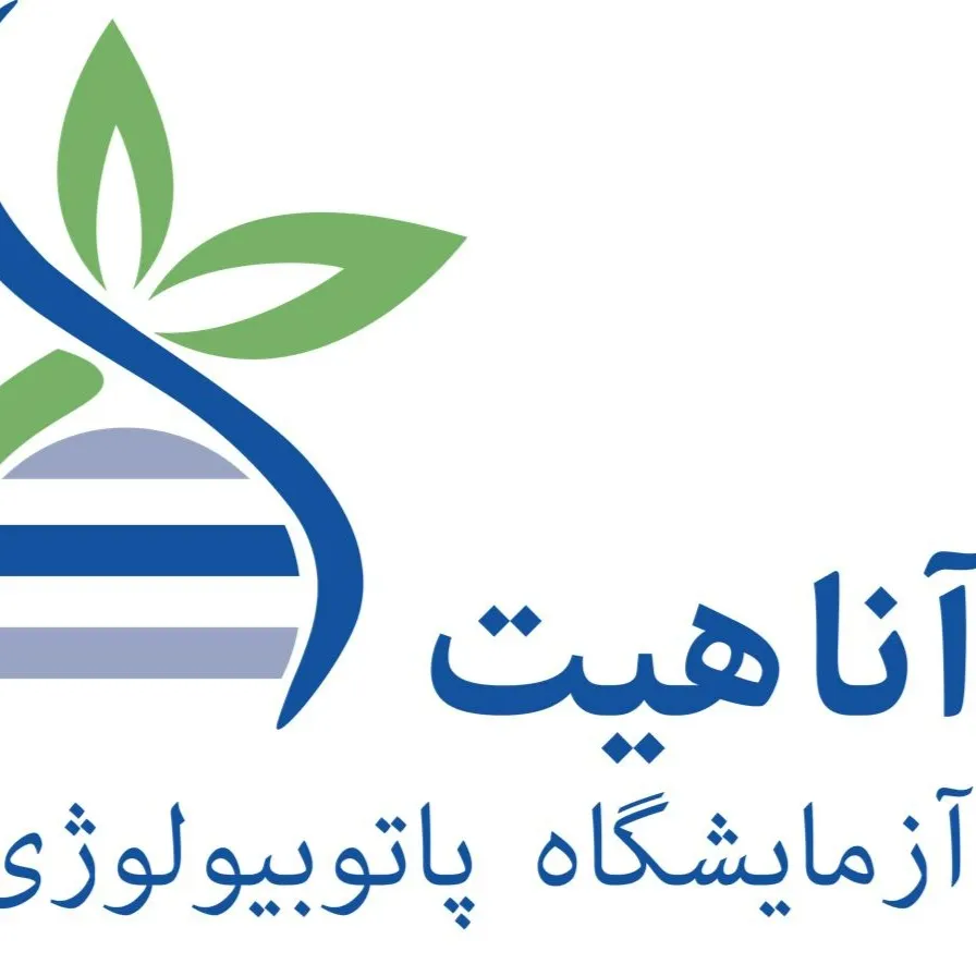 آزمایشگاه آناهیت تهران