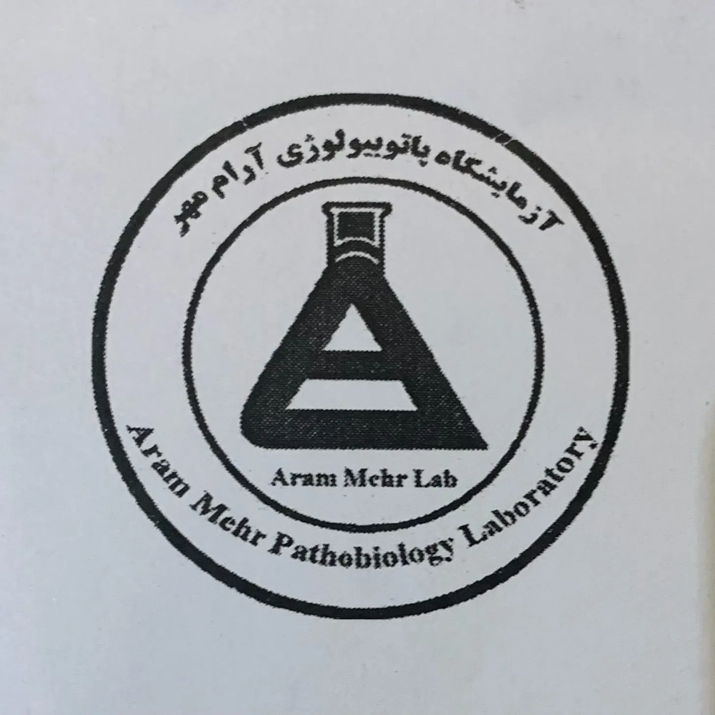 آزمایشگاه پاتوبیولوژی آرام مهر تهران