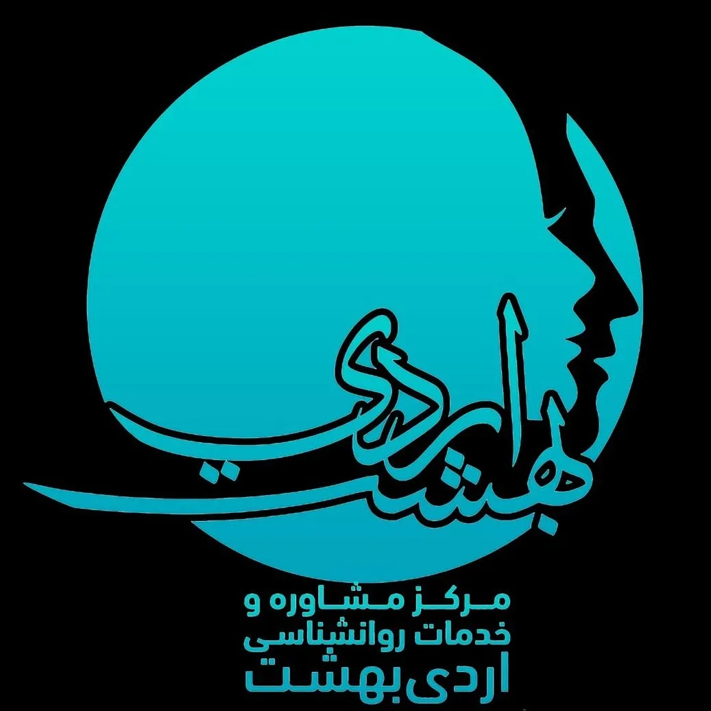 کلینیک روانشناسی اردیبهشت کرمان