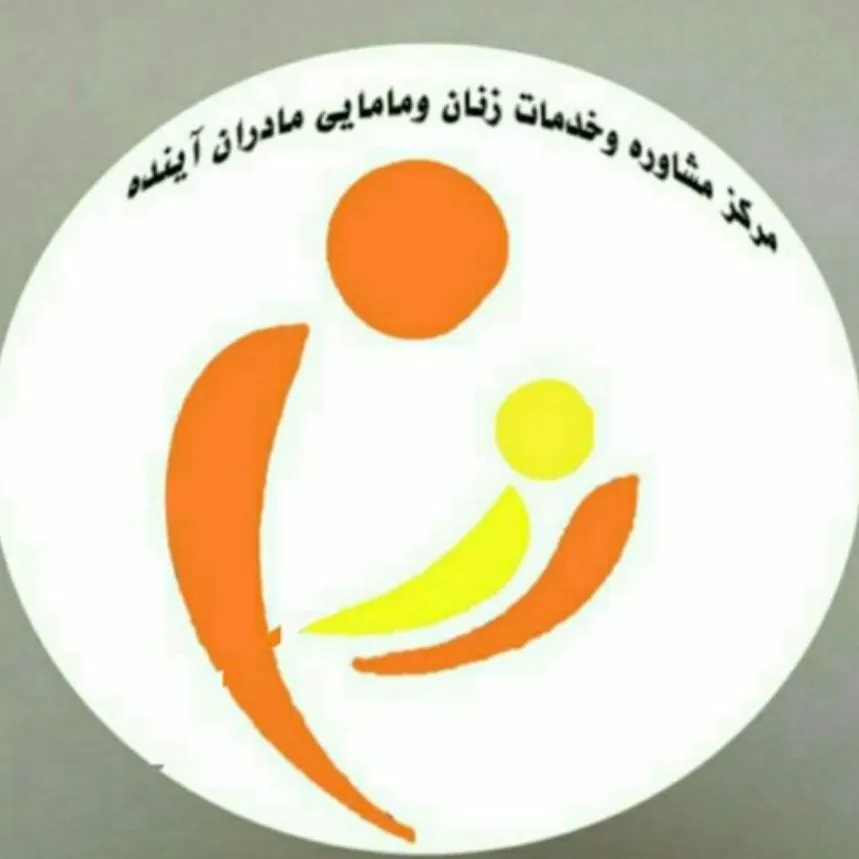 مرکز زنان و مامایی مادران آینده تهران
