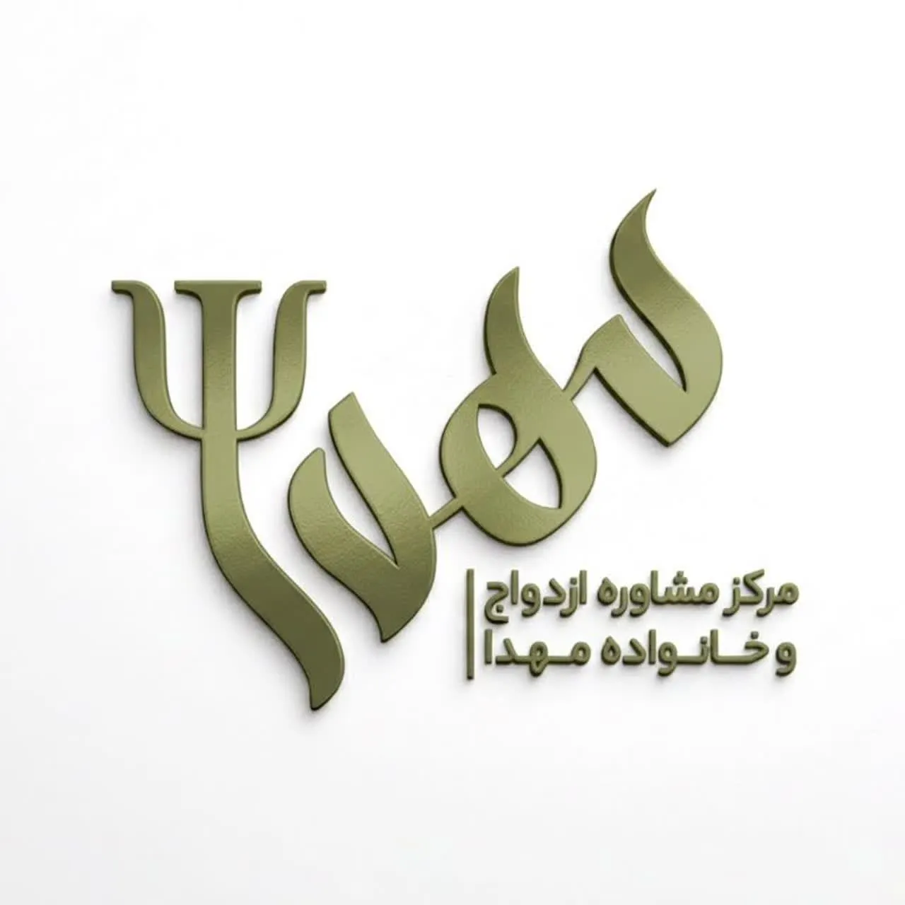 کلینیک مشاوره ازدواج و خانواده مهدا یزد