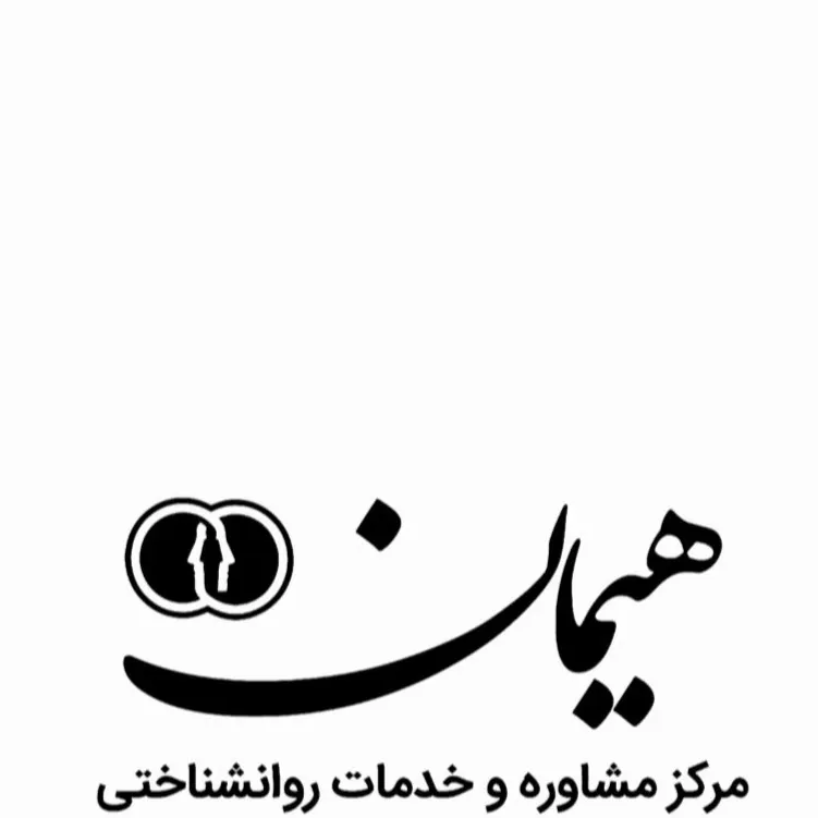 کلینیک روانشناسی و مشاوره هیمان مشهد