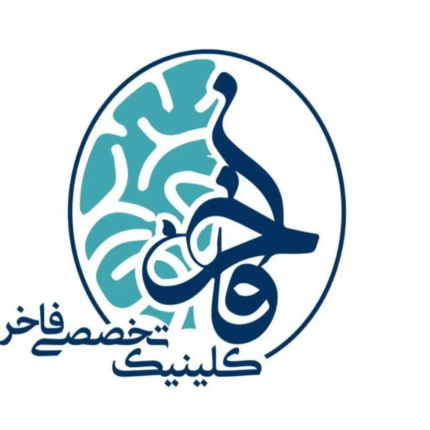 کلینیک اعصاب و روان فاخر گرمسار