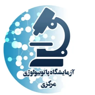 آزمایشگاه مرکزی خرم آباد