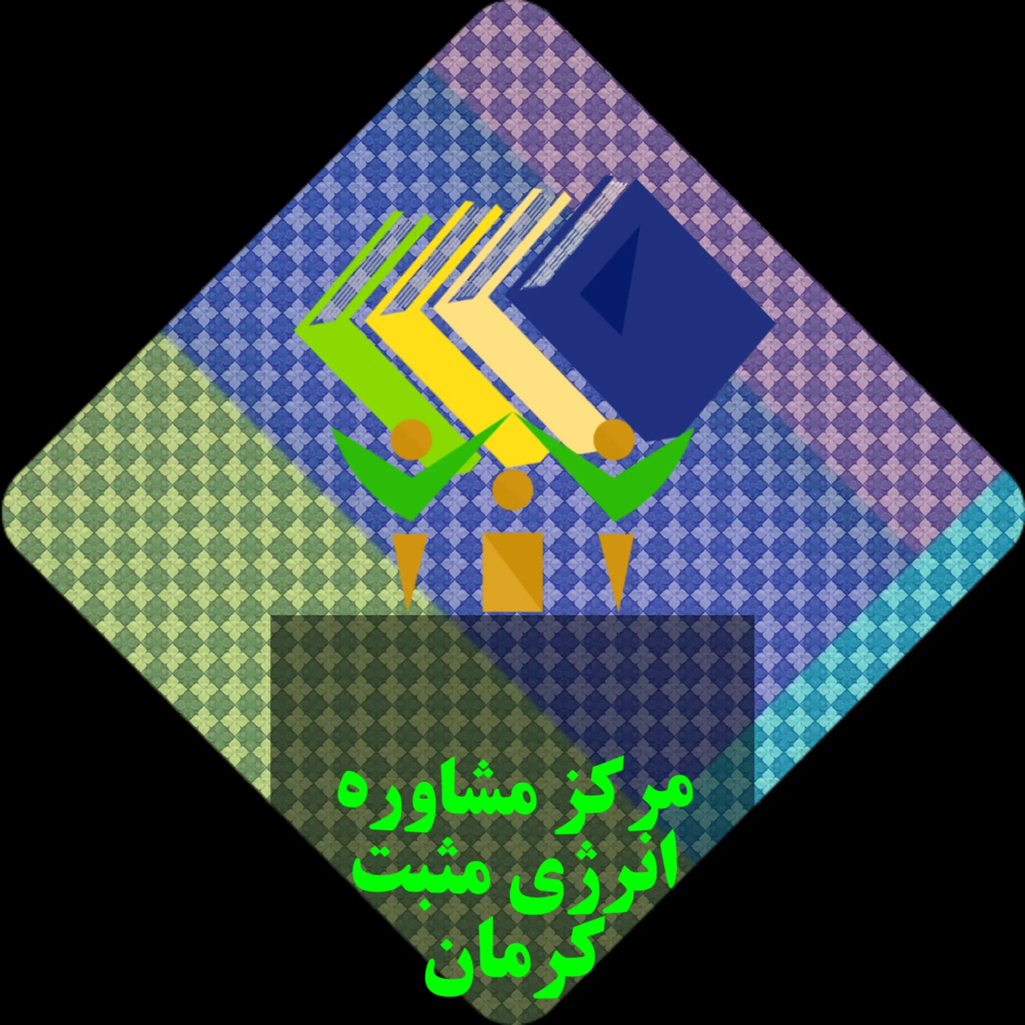 مرکز مشاوره انرژی مثبت کرمان