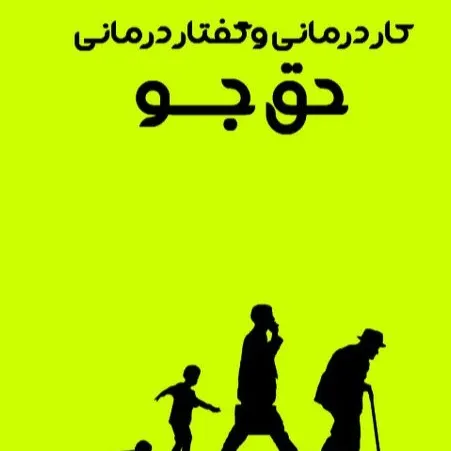 کلینیک کاردرمانی و گفتاردرمانی حق جو شیراز
