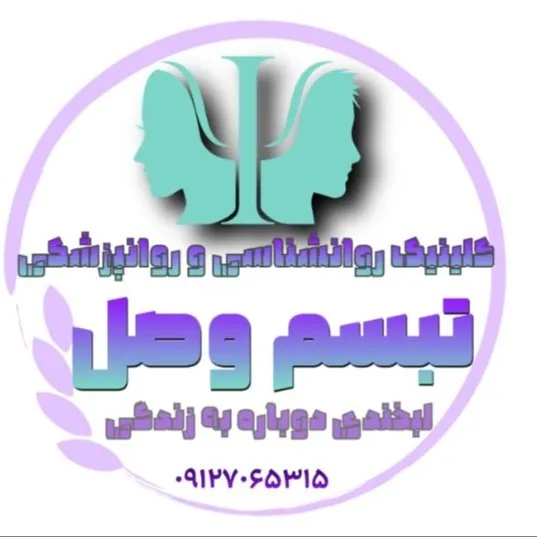 کلینیک روانشناسی و روانپزشکی تبسم وصل تهران