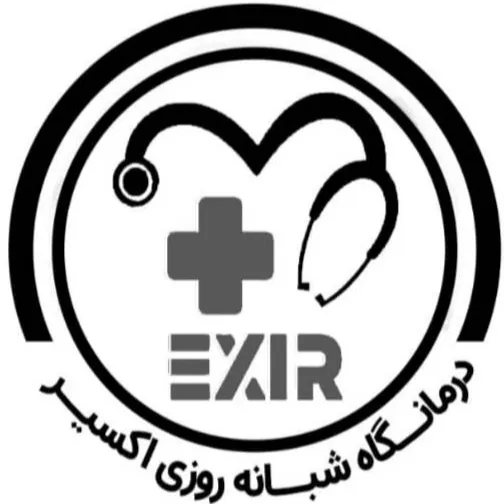 درمانگاه شبانه روزی اکسیر کرمانشاه