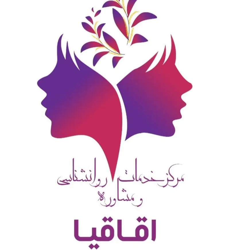 مرکز مشاوره و روانشناسی اقاقیا تهران