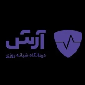 درمانگاه آرش اصفهان