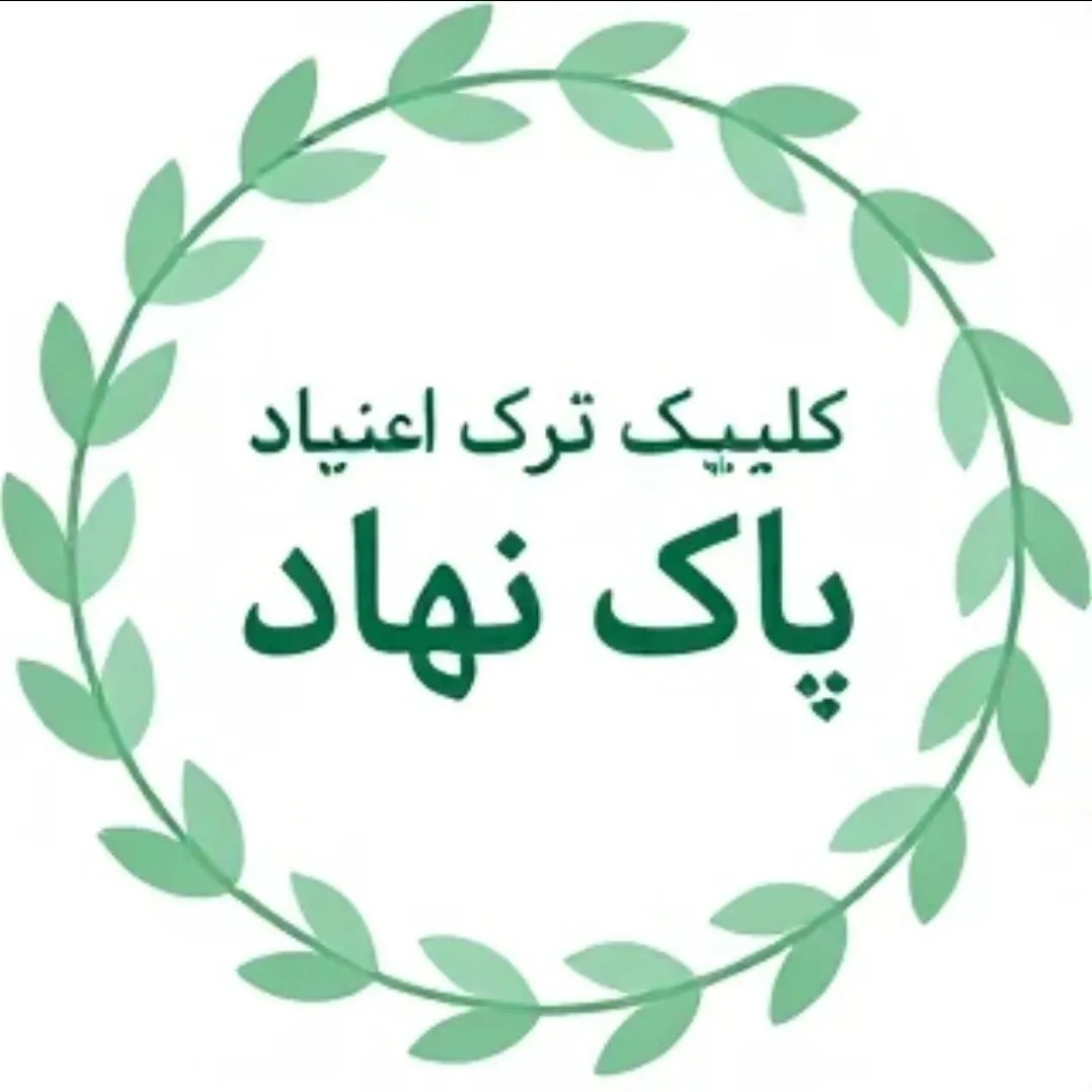 کلینیک ترک اعتیاد پاک نهاد کرج