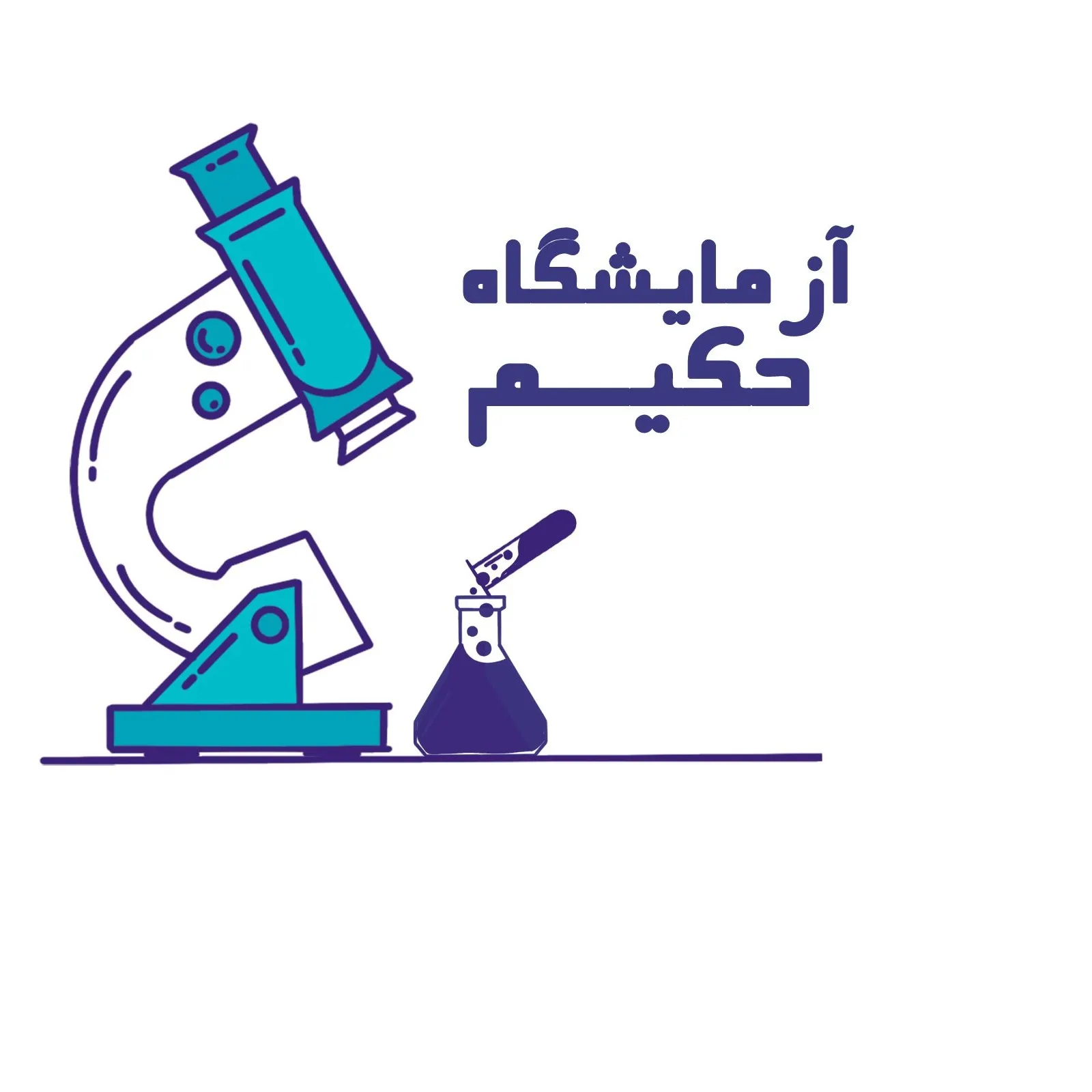 آزمایشگاه حکیم هشتگرد