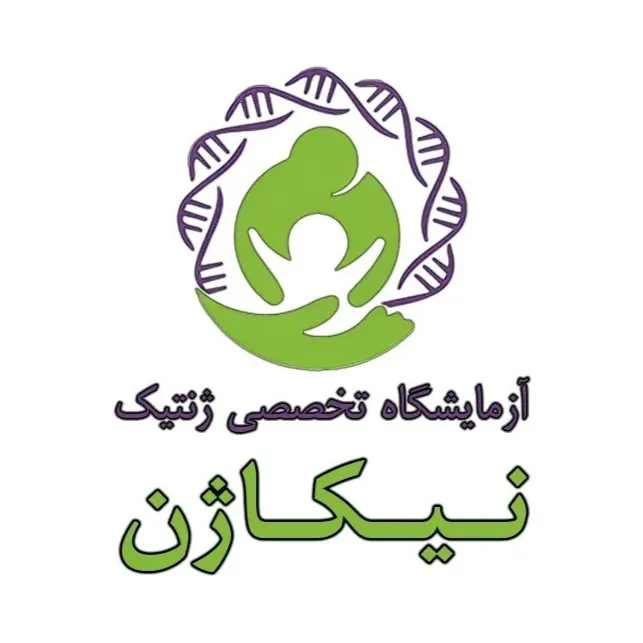 آزمایشگاه تخصصی ژنتیک نیکاژن گرگان