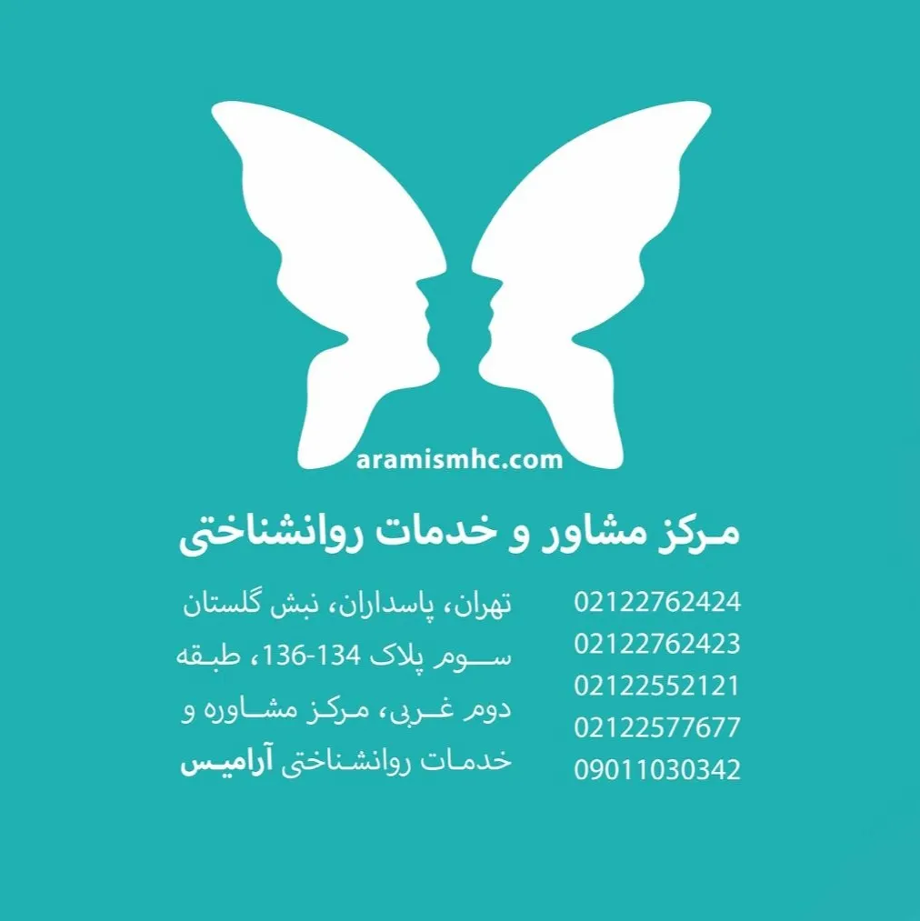 مرکز مشاوره آرامیس تهران