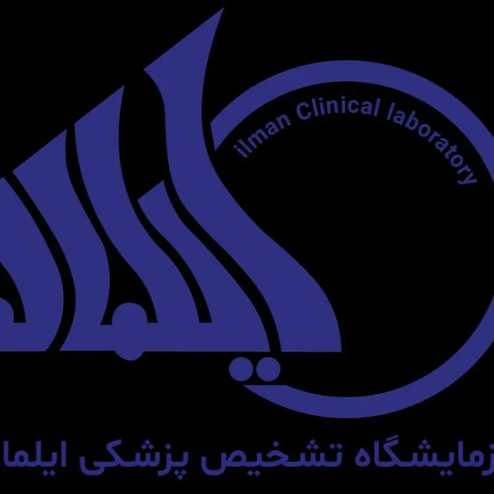 آزمایشگاه ایلمان کرج