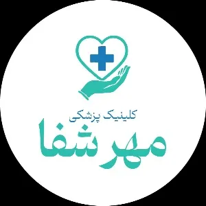 درمانگاه مهر شفا کرمان