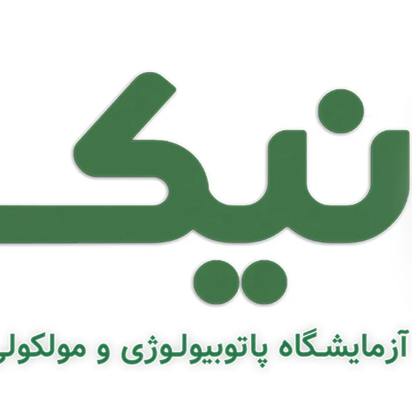 آزمایشگاه نیک لاهیجان