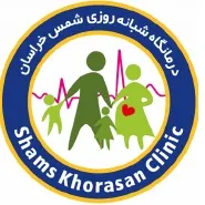 درمانگاه شبانه روزی شمس خراسان تهران
