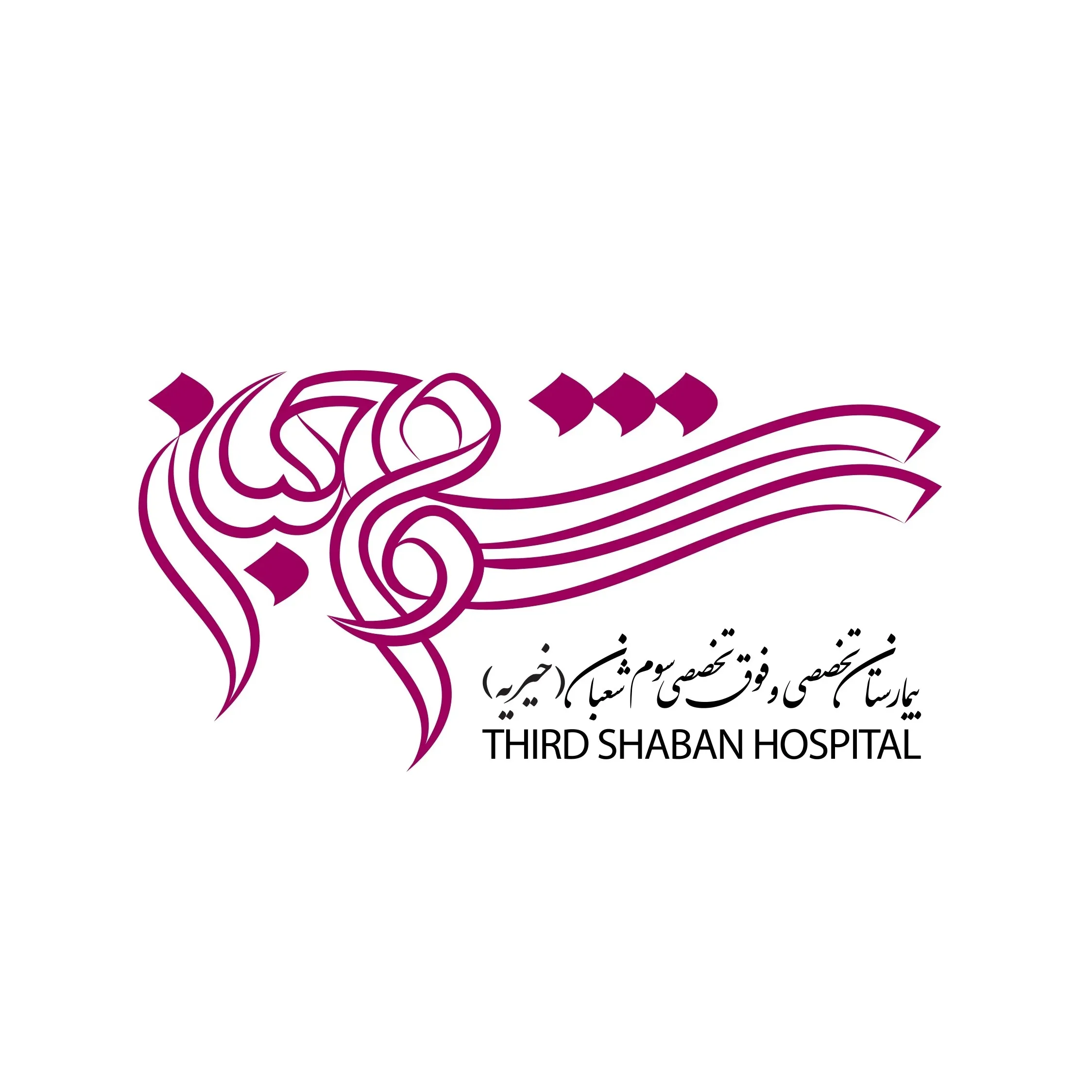 بیمارستان سوم شعبان تهران