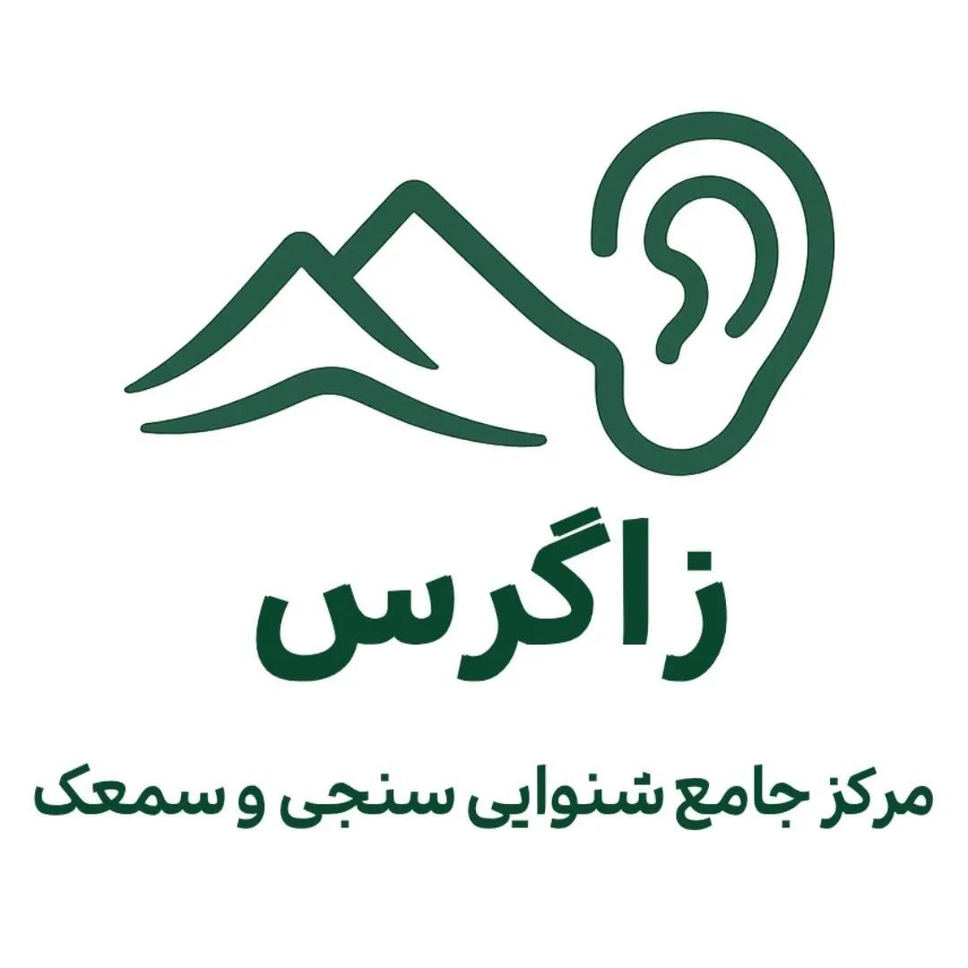 مرکز شنوایی و سمعک زاگرس شیراز