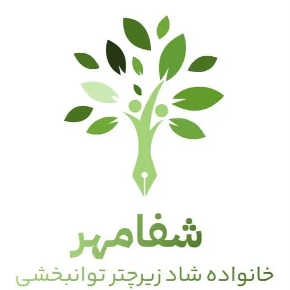 مرکز توانبخشی شفامهر اسلامشهر