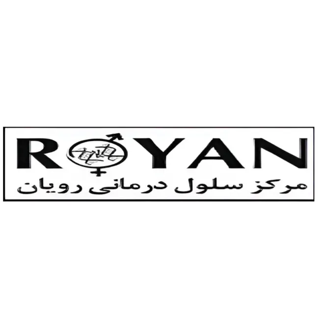 مرکز سلول درمانی پژوهشگاه رویان تهران
