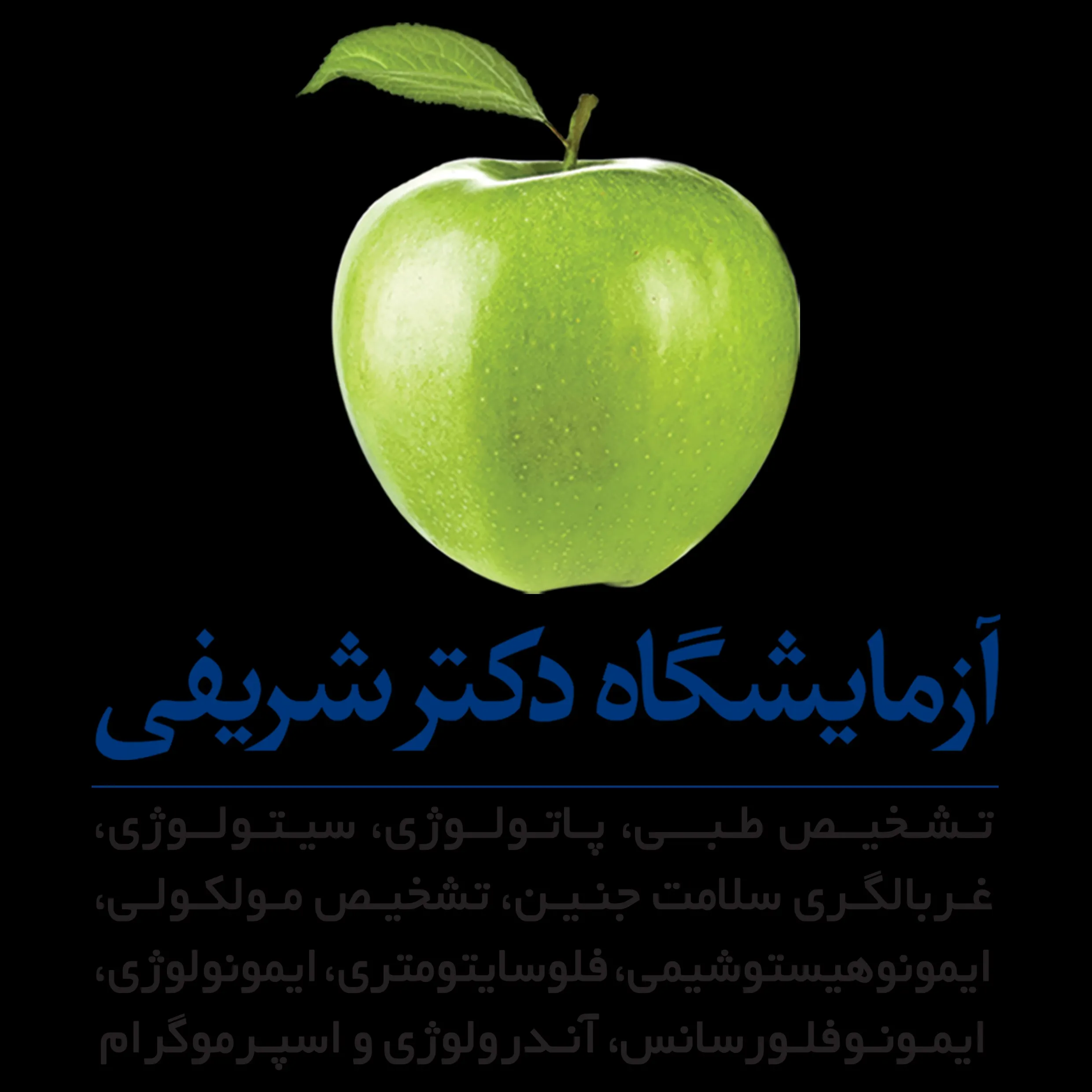 آزمایشگاه دکتر شریفی اصفهان
