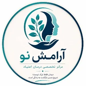 کلینیک ترک اعتیاد آرامش نو حسن آباد فشافویه