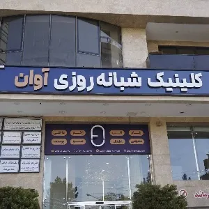 کلینیک شبانه روزی آوان کرمان