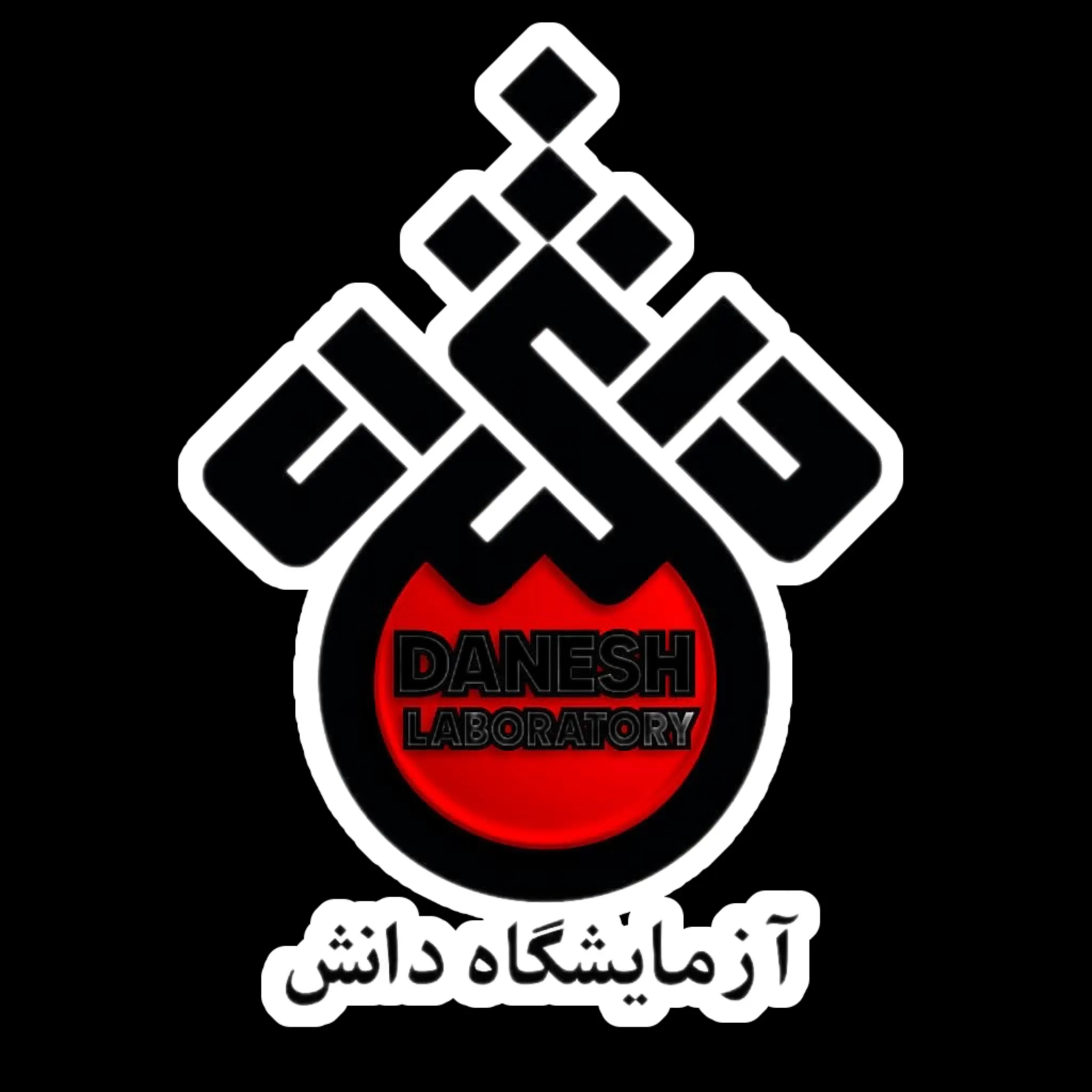 آزمایشگاه دانش همدان
