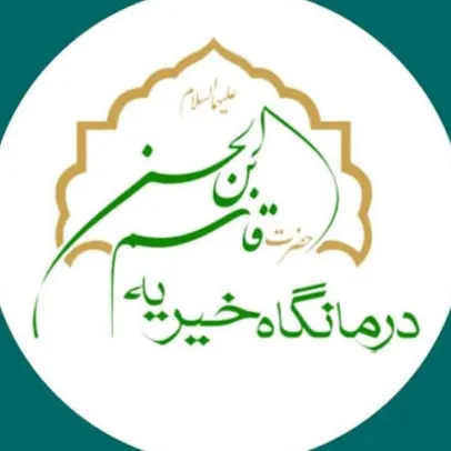 درمانگاه خیریه حضرت قاسم بن الحسن تهران