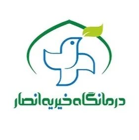 درمانگاه خیریه انصار تهران