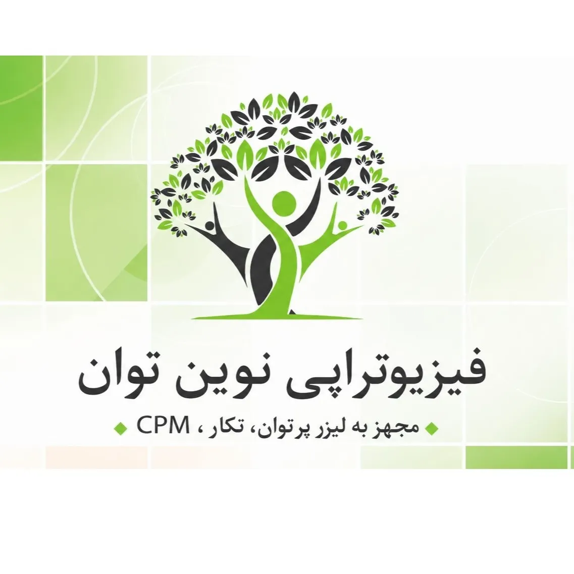 کلینیک فیزیوتراپی نوین توان مشهد