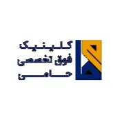 کلینیک آسم و آلرژی حامی تبریز