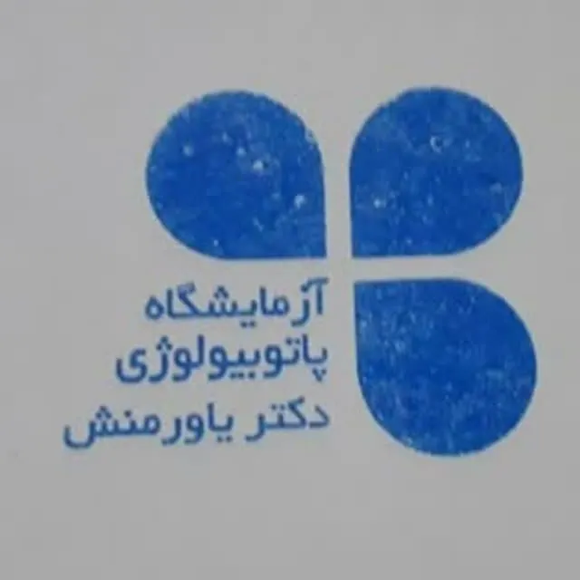 آزمایشگاه یاورمنش مشهد