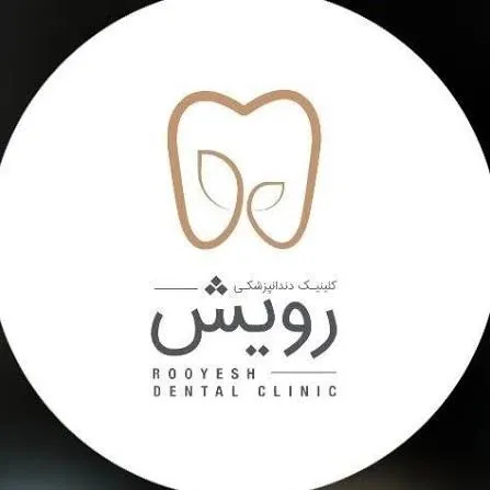 کلینیک دندانپزشکی رویش تهران