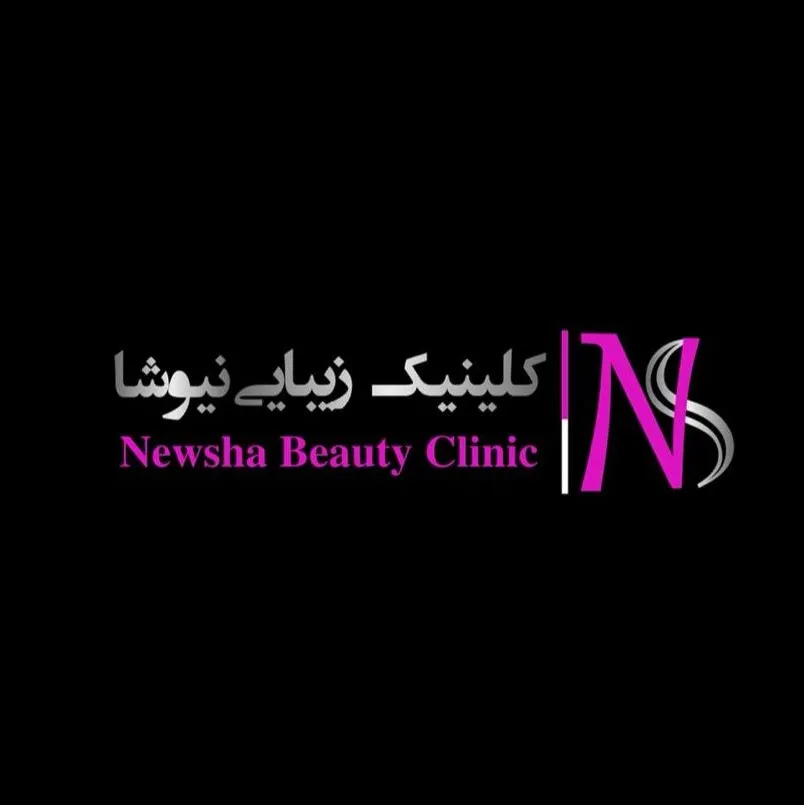 کلینیک زیبایی نیوشا تهران