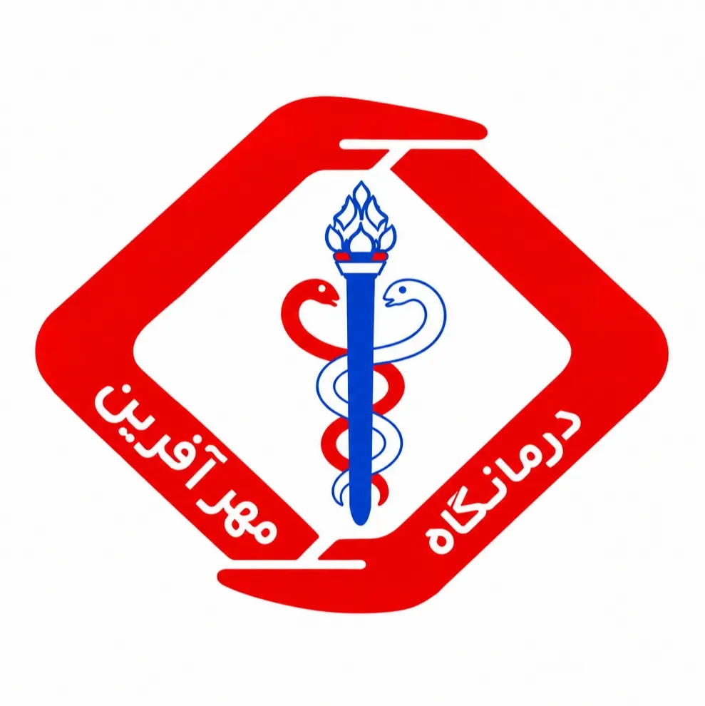 درمانگاه مهرآفرین رباط کریم