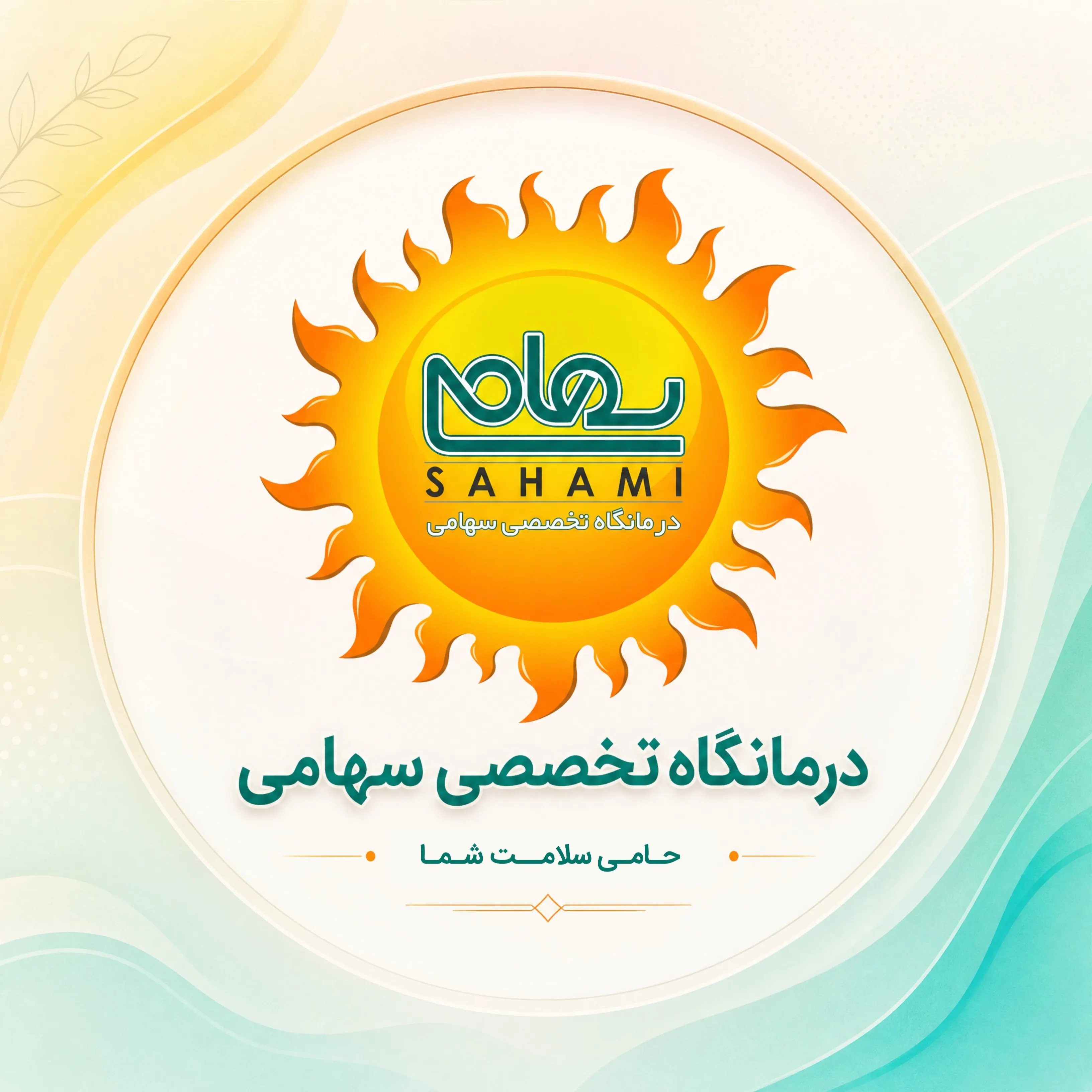 کلینیک دندانپزشکی سهامی شیراز