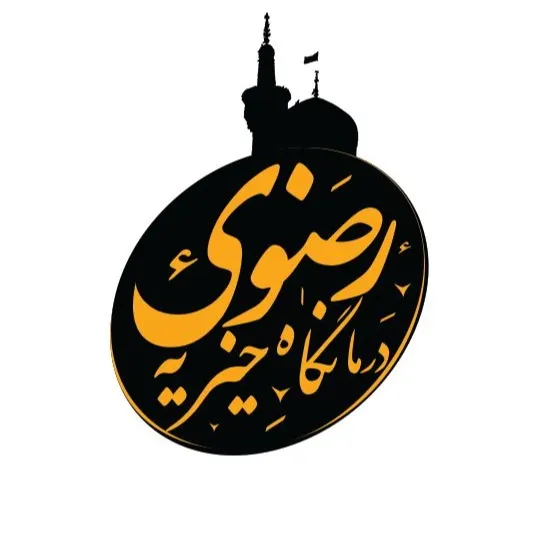 درمانگاه خیریه رضوی شیراز
