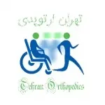 کلینیک تهران ارتوپدی تهران