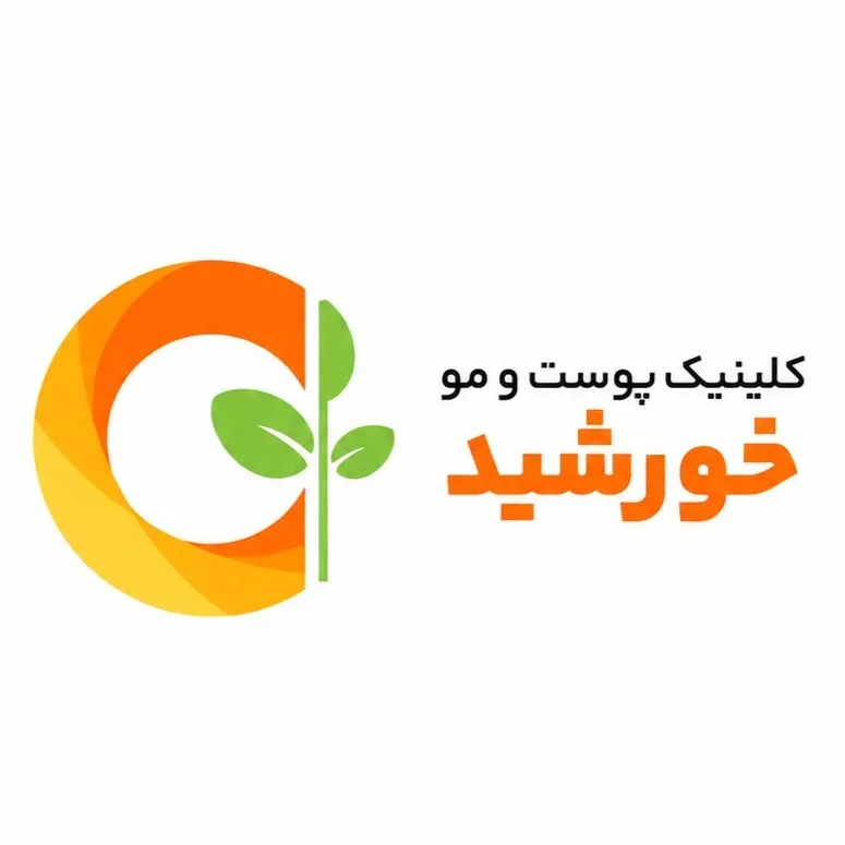 کلینیک تخصصی پوست و کاشت مو خورشید تهران
