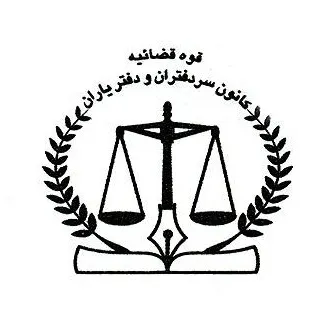 بیمه تکمیلی کانون سردفتران